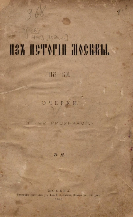 Из истории Москвы. 1147-1703. Очерки