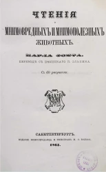 Чтения о мнимовредных и мнимополезных животных