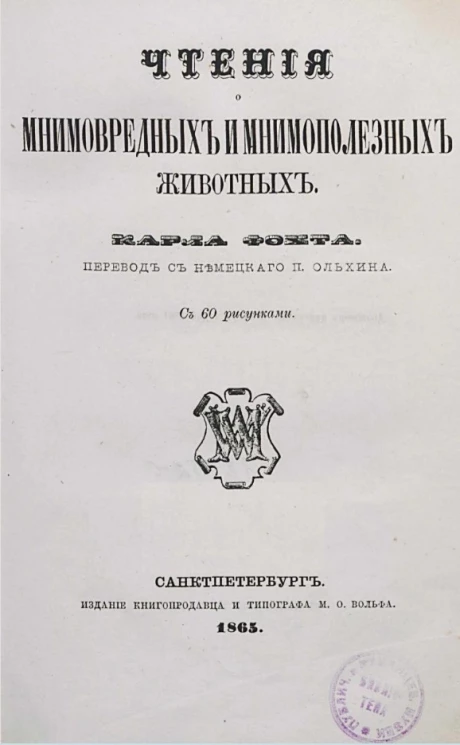 Чтения о мнимовредных и мнимополезных животных