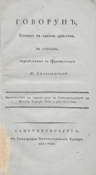 Говорун. Комедия в одном действии, в стихах