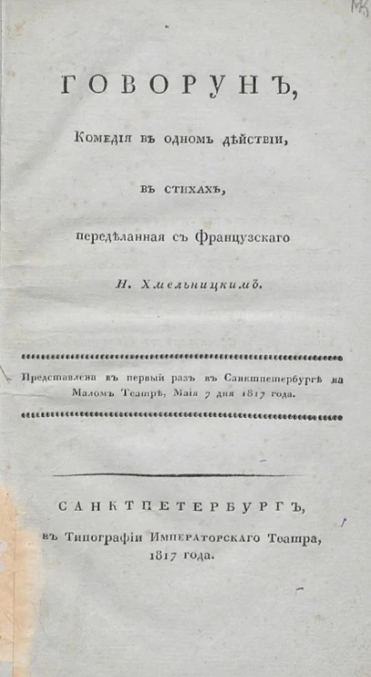 Говорун. Комедия в одном действии, в стихах