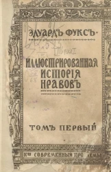 Иллюстрированная история нравов. Том 1. Ренессанс