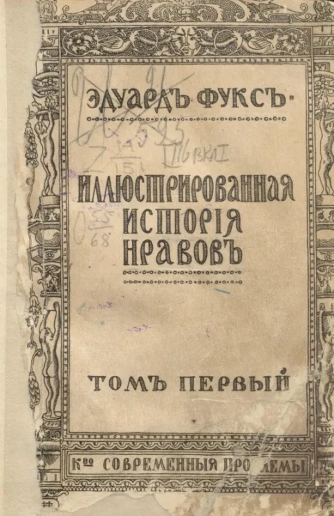 Иллюстрированная история нравов. Том 1. Ренессанс