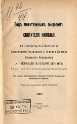 Под молитвенным покровом святителя Николая. Её императорское высочество благоверная государыня и великая княгиня Елизавета Феодоровна у черемис-язычников 8, 9, 10 и 11 июля в городе Николо-Березовке Уфимской епархии. Издание 2