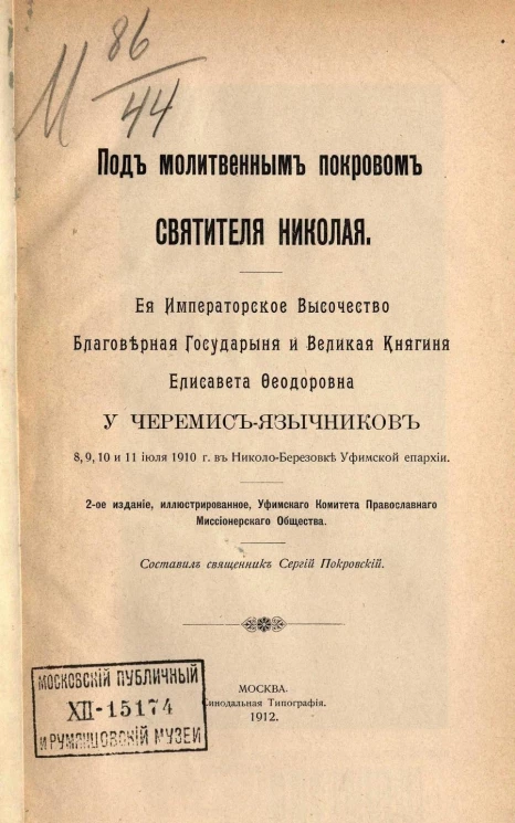 Под молитвенным покровом святителя Николая. Её императорское высочество благоверная государыня и великая княгиня Елизавета Феодоровна у черемис-язычников 8, 9, 10 и 11 июля в городе Николо-Березовке Уфимской епархии. Издание 2