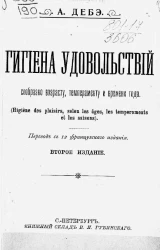 Гигиена удовольствий сообразно возрасту, темпераменту и времени года. Издание 2