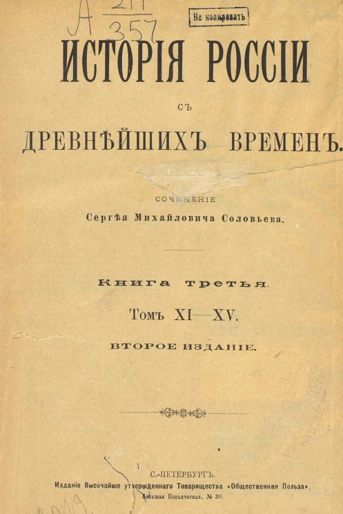 История России с древнейших времен. Книга 3. Том 11-15. Издание 2
