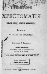 Историко-литературная хрестоматия нового периода русской словесности. Том 1. От Петра I до Карамзина. Издание 19