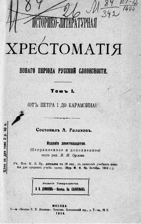 Историко-литературная хрестоматия нового периода русской словесности. Том 1. От Петра I до Карамзина. Издание 19
