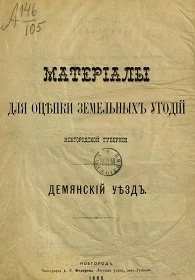 Материалы для оценки земельных угодий Новгородской губернии. Демянский уезд