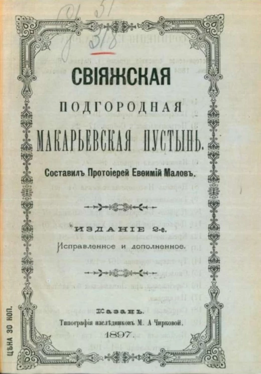 Свияжская Подгородная Макарьевская пустынь. Издание 2