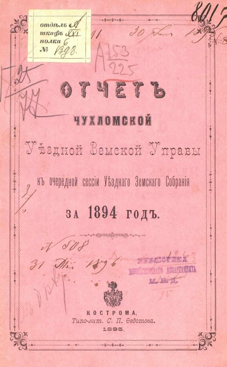 Отчет Чухломской уездной земской управы к очередной сессии уездного земского собрания за 1894 год
