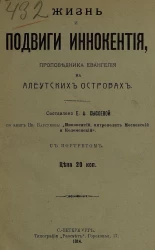 Жизнь и подвиги Иннокентия, проповедника Евангелия на Алеутских островах