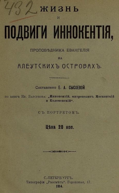 Жизнь и подвиги Иннокентия, проповедника Евангелия на Алеутских островах