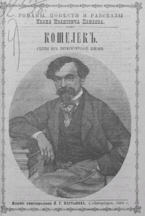 Романы, повести и рассказы Ивана Ивановича Панаева. Кошелёк. Сцены из петербургской жизни