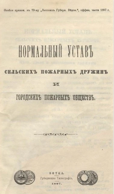 Нормальный устав сельских пожарных дружин и городских пожарных обществ 