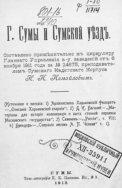 Город Сумы и Сумской уезд