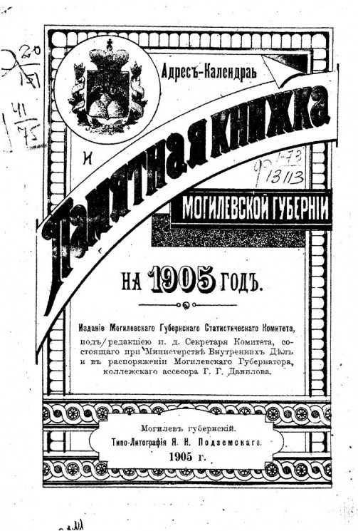 Памятная книжка Могилевской губернии на 1905 год