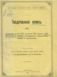 Костромская губернская ученая архивная комиссия. Подробная опись 962 рукописям начала XVII до начала XIX столетий "Долматовского архива" (Головцынского и Куломзинского родов) с приложениями