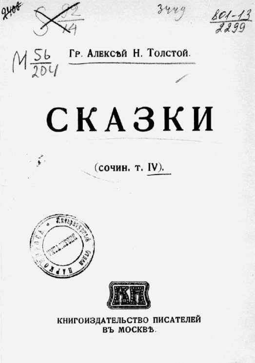 Сочинения графа Алексея Николаевича Толстого. Том 4. Сказки