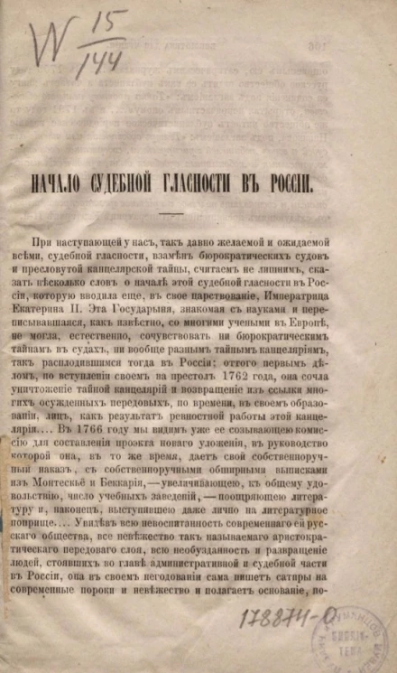 Начало судебной гласности в России