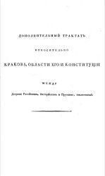 Дополнительный трактат относительно Кракова, области его и конституции между дворами российским, австрийским и прусским, заключенный