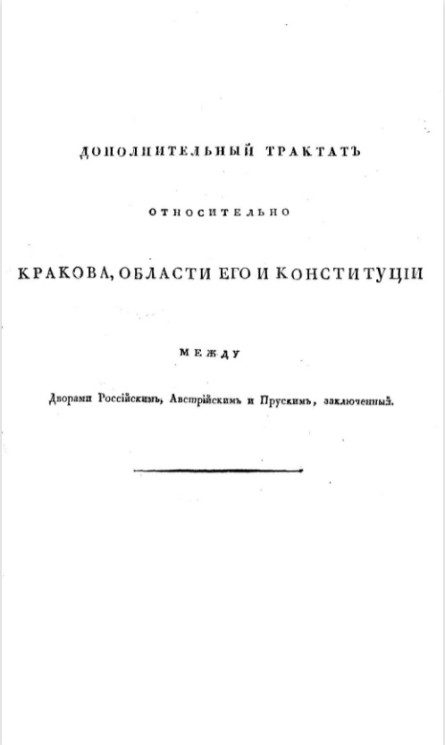 Дополнительный трактат относительно Кракова, области его и конституции между дворами российским, австрийским и прусским, заключенный