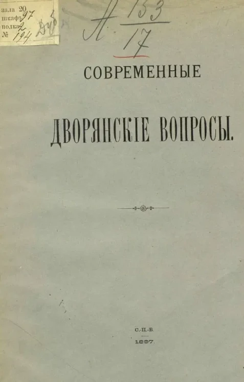 Современные дворянские вопросы