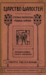 Царство шалостей. Степки-растрепки родные братья. Выпуск 2