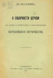 О соборности церкви в связи с вопросом о восстановлении всероссийского патриаршества