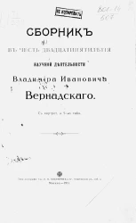 Сборник в честь двадцатипятилетия научной деятельности Владимира Ивановича Вернадского