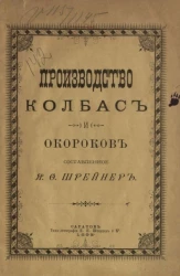 Производство колбас и окороков