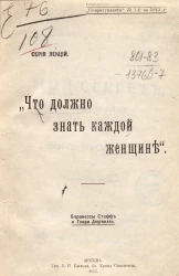 Что должно знать каждой женщине. Серия лекций