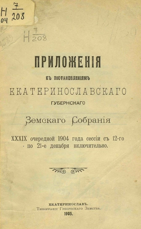 Приложения к постановлениям Екатеринославского губернского земского собрания 39-й очередной 1904 года сессии с 12-го по 21-е декабря включительно