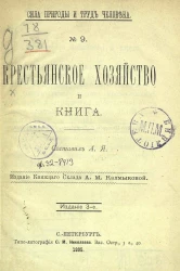 Силы природы и труд человека, № 9. Крестьянское хозяйство и книга. Издание 3