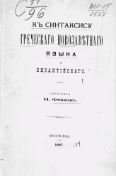 К синтаксису греческого новозаветного языка и византийского