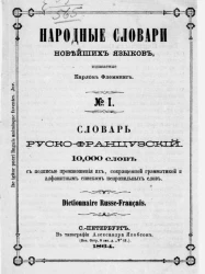 Народные словари новейших языков, № 1. Словарь русско-французский с подписью произношения слов, сокращенной грамматикой и алфавитным списком неправильных слов