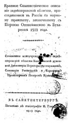 Краткое статистическое описание Заднестровской области, присоединенной к России по мирному трактату, заключенному с Портою Оттоманскою в Бухаресте 1812 год