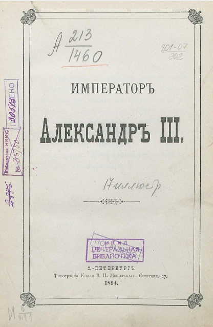 Император Александр III. Издание 1895 года