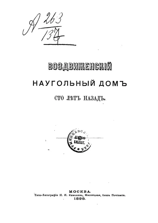 Воздвиженский наугольный дом сто лет назад. Выпуск 1