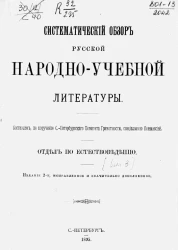 Систематический обзор русской народно-учебной литературы. Выпуск 3. Отдел по естествоведению. Издание 2