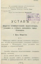 Устав Общества вспомоществования недостаточным учащимся в учебных заведениях города Белозерска