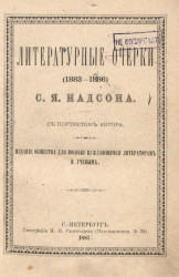 Литературные очерки (1883-1886) Семена Яковлевича Надсона с портретом автора