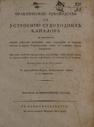 Практическое руководство к устроению судоходных каналов