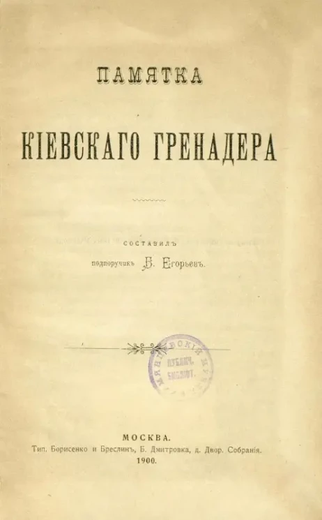 Памятка Киевского гренадера 