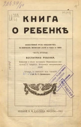 Книга о ребёнке. Коллективный труд специалистов по вопросам воспитания детей и ухода за ними. Часть 2. Воспитание ребёнка