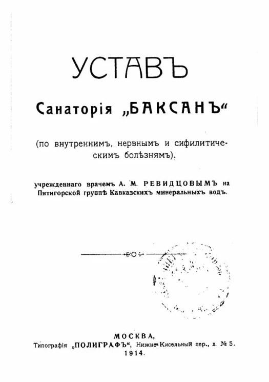 Устав Санатория "Баксан" (по внутренним, нервным и сифилитическим болезням) учрежденного врачем А.М. Ревидцовым на Пятигорской группе Кавказских минеральных вод