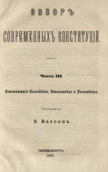 Обзор современных конституций. Часть 3. Конституции бельгийская, итальянская и голландская