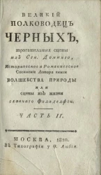 Великий полководец черных. Часть 2