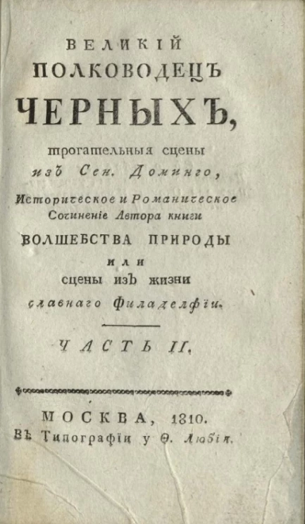 Великий полководец черных. Часть 2